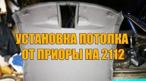 Потолок от приоры на ваз 2112