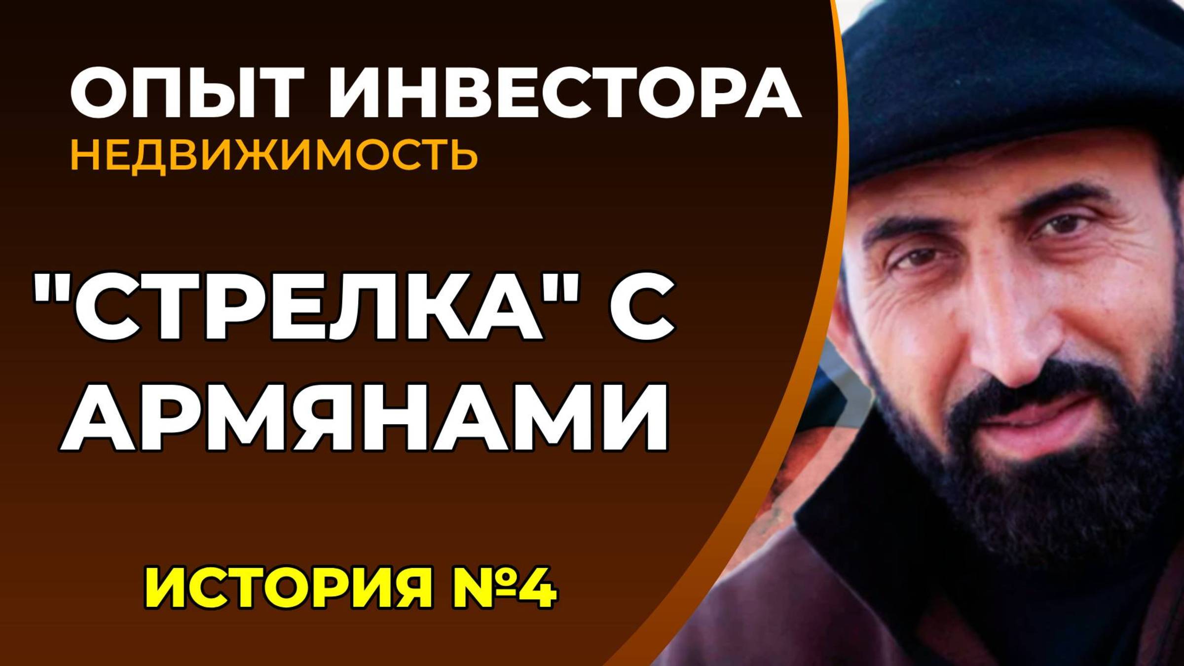 Последний объект с Серегой. Стрелка с армянами. История №4 смотреть онлайн