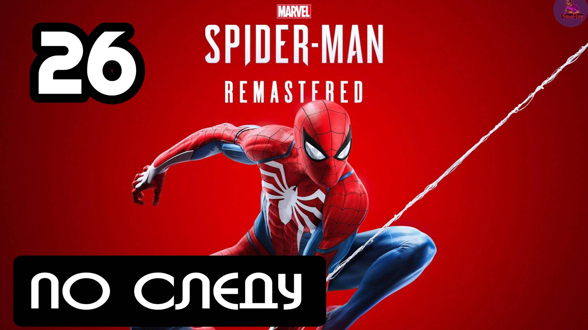 Прохождение Marvel's Spider-Man Remastered - 26.По следу смотреть онлайн