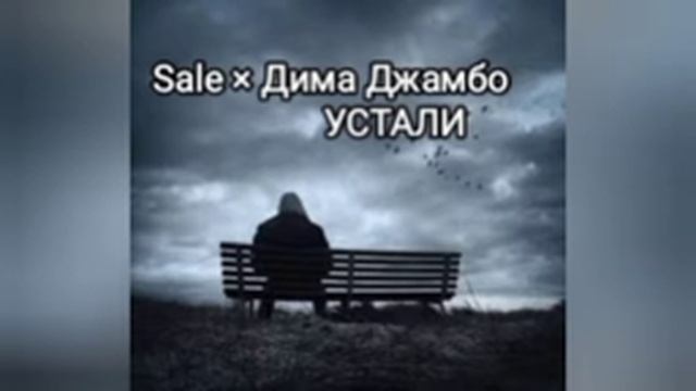 sale × Дима Джамбо - устали sale prod..2024 смотреть онлайн