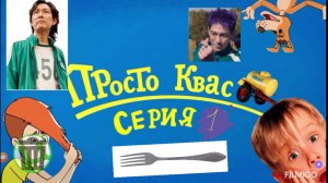 Просто квас rytp