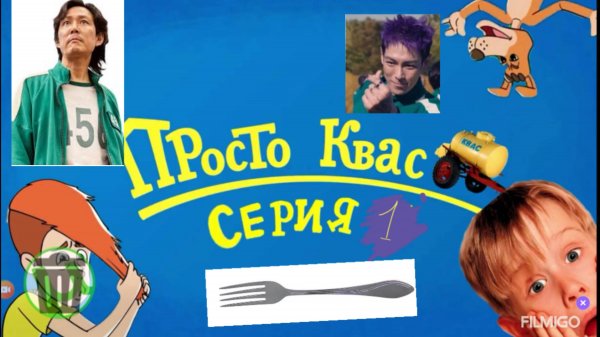 Просто квас rytp
