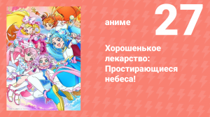 Хорошенькое лекарство: Простирающиеся небеса! 27 серия (аниме-сериал, 2023)