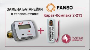 Замена батарейки теплосчетчика Карат-Компакт 2-213-МБ-15 двумя способами без пайки
