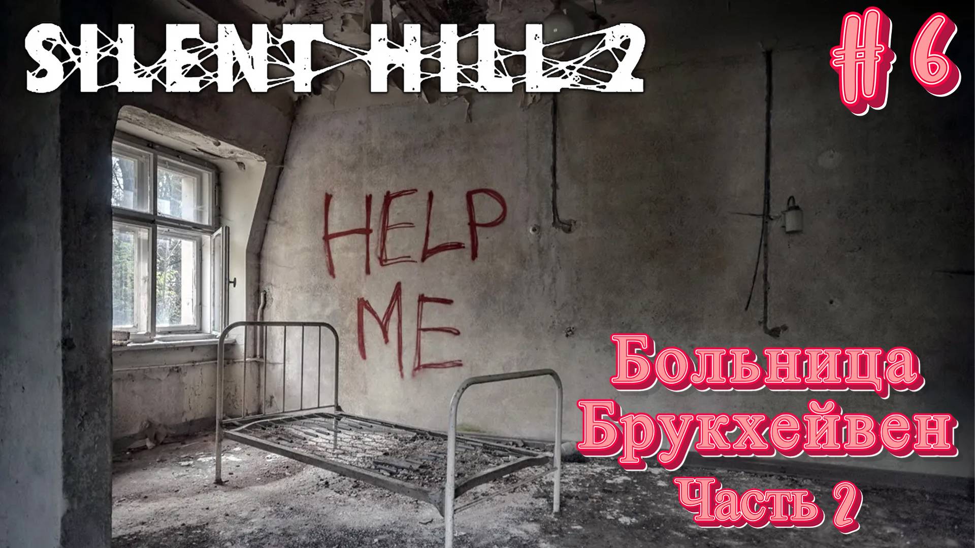 Silent Hill 2: Прохождение #6 - Больница Брукхейвен (часть 2) смотреть онлайн