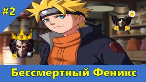 Часть 2 - Бессмертный Феникс - Альтернативный Cюжет - Наруто,DXD