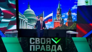 «Своя правда»: Москва рулит! | Выпуск от 11 апреля 2025 года