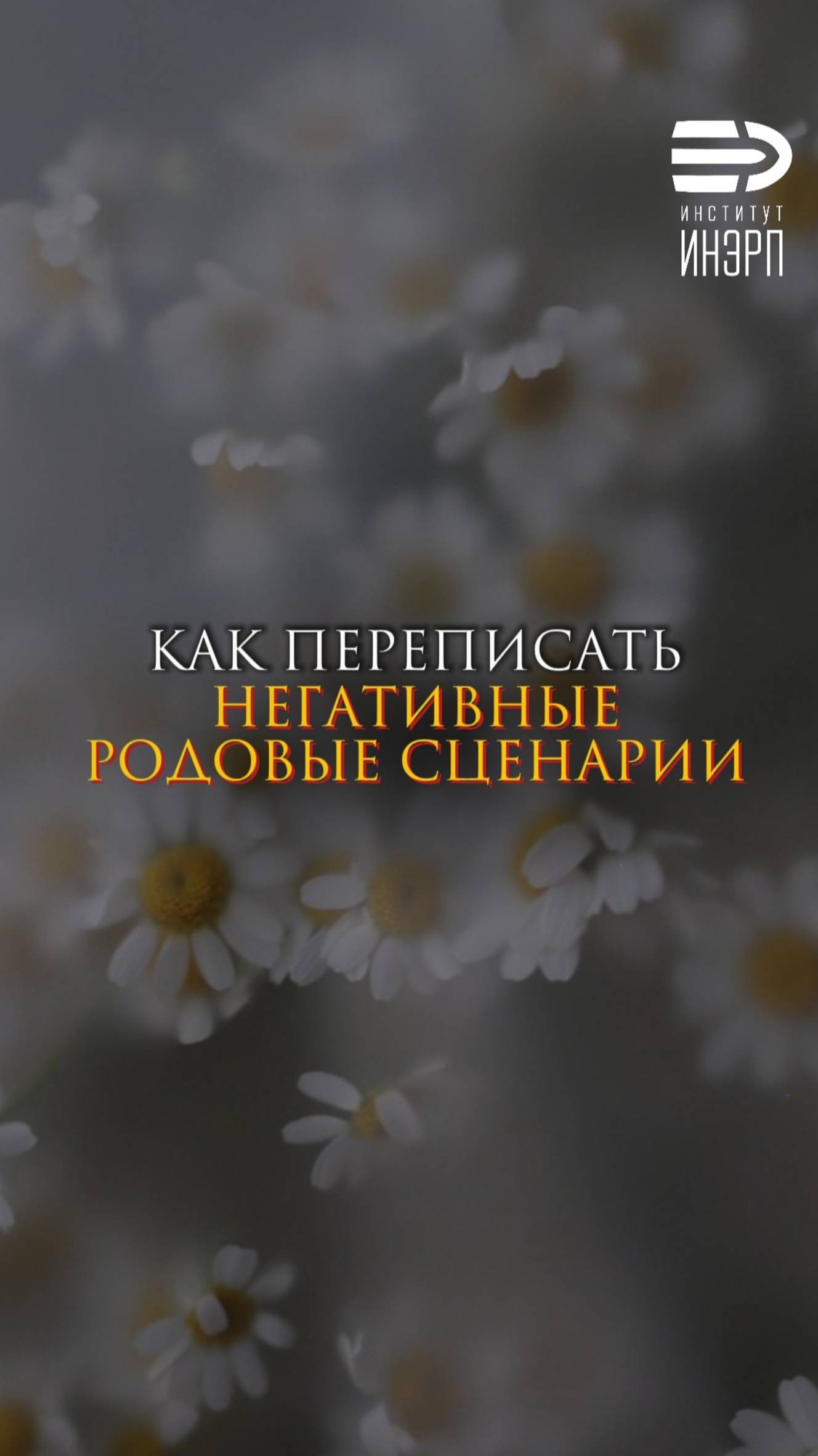 Как переписать негативные родовые сценарии смотреть онлайн