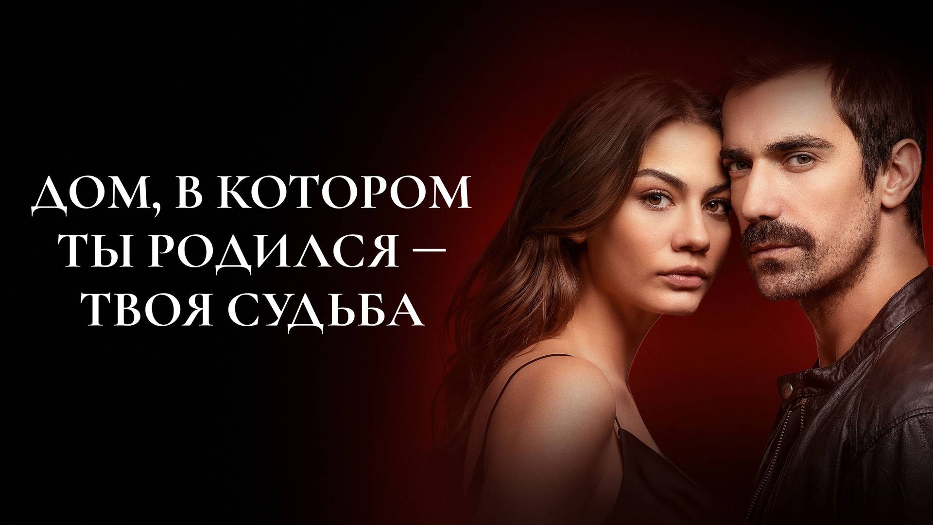ДОМ В КОТОРОМ ТЫ РОДИЛСЯ - ТВОЯ СУДЬБА ► Сериал 2019 / Драма / Турция / Трейлер смотреть онлайн