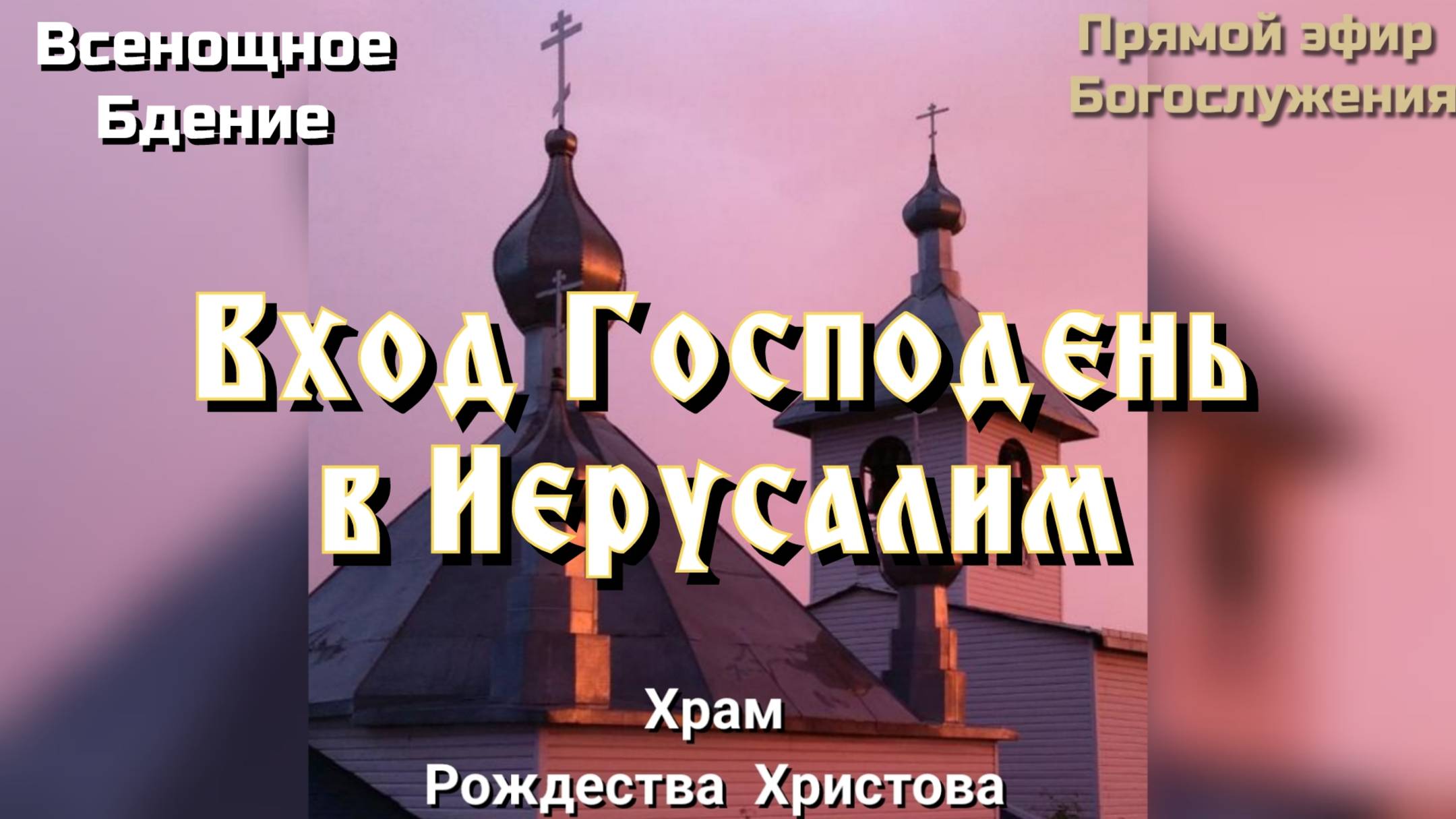 Вход Господень в Иерусалим. Всенощное бдение смотреть онлайн