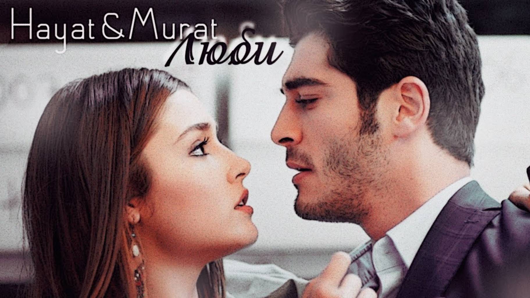 Люби (Hayat&Murat)