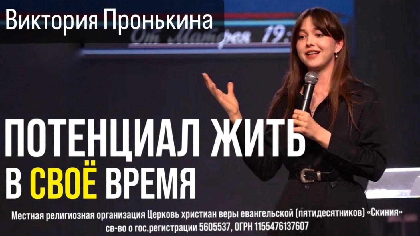 Виктория Пронькина 09.04.2025г. -"Потенциал жить в своё время." смотреть онлайн