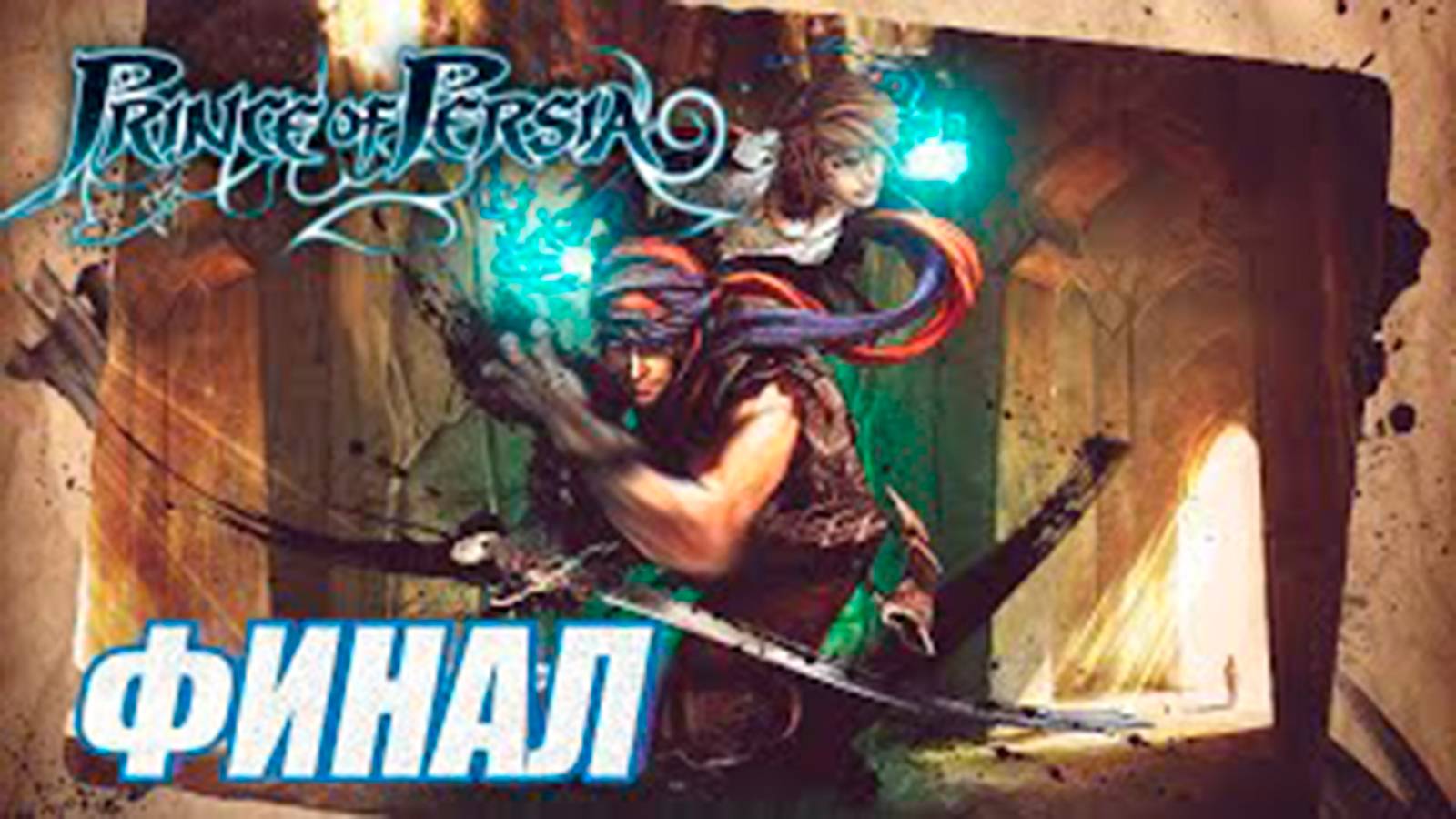 Прохождение Принц Персии 2008. (Prince of Persia 4).  Финал