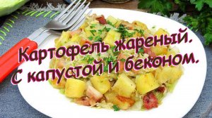 Жареный картофель с капустой и беконом. Сытный обед за 74 рубля.