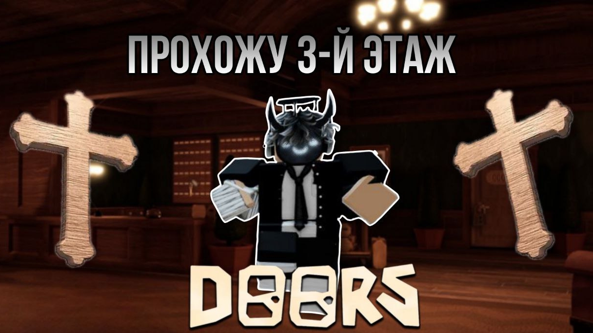 Прохождение дорс 3! Новая рубрика. DORS 3 смотреть онлайн