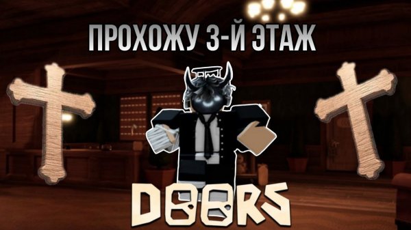 Прохождение дорс 3! Новая рубрика. DORS 3