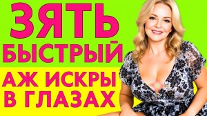 У ТЁЩИ АЖ ИСКРЫ ИЗ ГЛАЗ ПОЛЕТЕЛИ