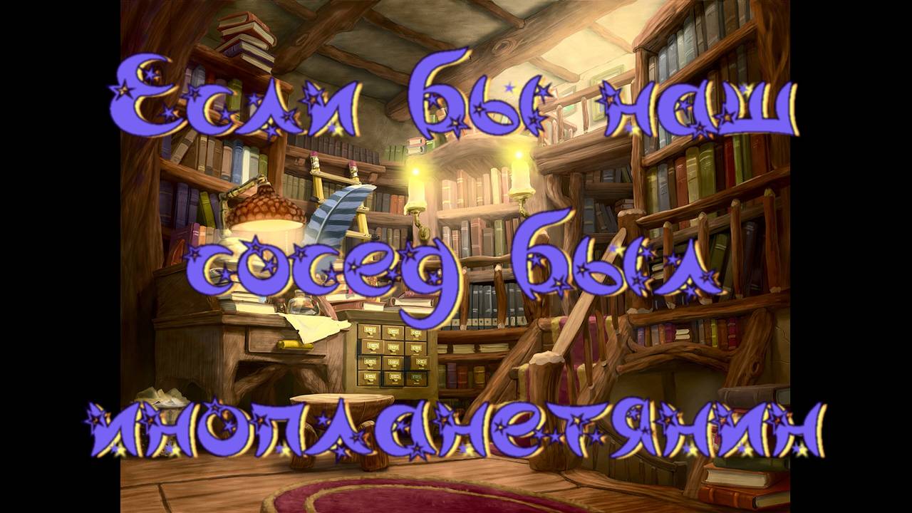Виртуальная «Комната сказок». А. Лисаченко Если бы наш сосед был инопланетянин смотреть онлайн