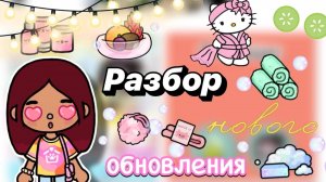 Разбор нового обновления ✨🆕 _ Toca Boca World _ тока бока _ toca boca _ Secret Toca
