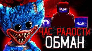 час радости это большой обман, что от нас скрывали в часе радости poppy playtime теория