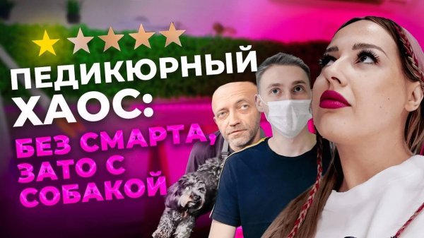 ТРЕШ ПЕДИКЮР: Собака на СТАРТЕ, а вместо смарта – ПРОСРОЧКА!
