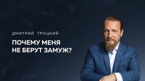 ПОЧЕМУ МЕНЯ НЕ БЕРУТ ЗАМУЖ, ВЕДЬ Я И УМНИЦА, И КРАСАВИЦА. Дмитрий Троцкий