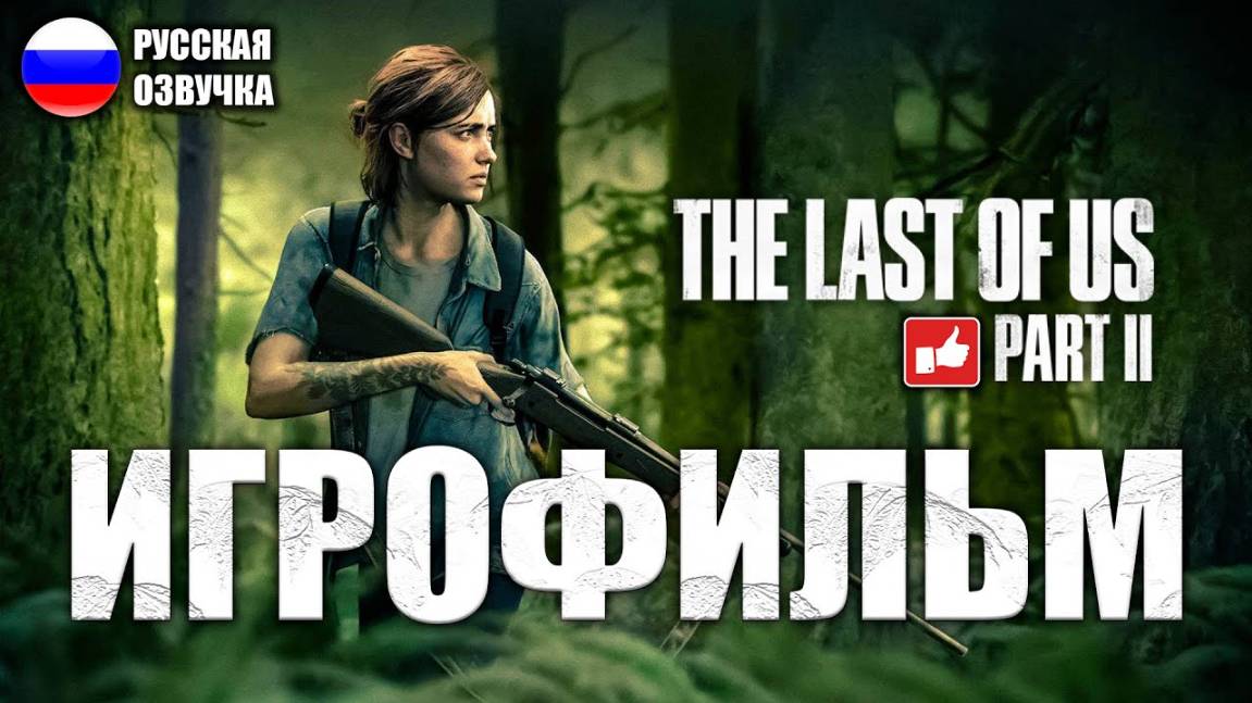 ИГРОФИЛЬМ THE LAST OF US PART 2 ЧАСТЬ 1 смотреть онлайн