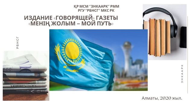 ИЗДАНИЕ «ГОВОРЯЩЕЙ» ГАЗЕТЫ «МЕНІҢ ЖОЛЫМ – МОЙ ПУТЬ» Выпуск (102) №2, 2020 год. смотреть онлайн