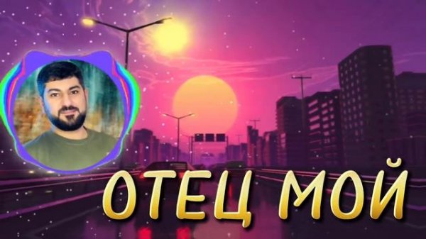 ARO-ka / ОТЕЦ МОЙ #армянскаяпесня