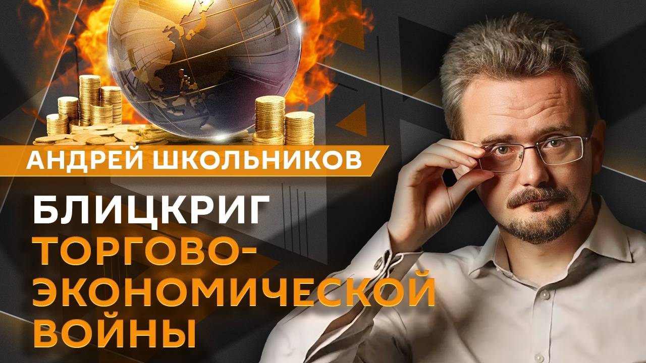 Андрей Школьников. Противостояние РФ и США и торговая война Трампа (10.04.2025) смотреть онлайн