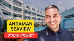Andaman Seaview отель на Пхукете | Karon Beach | Таиланд Пхукет