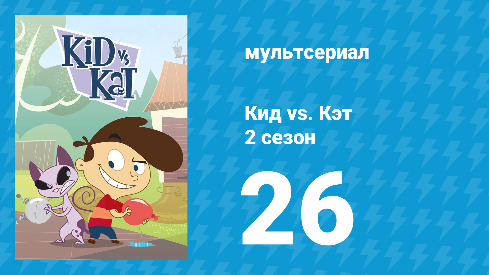 Кид vs. Кэт 2 сезон 26 серия (мультсериал, 2010) смотреть онлайн