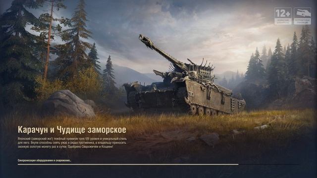 Мир танков / КАРАЧУН И ЧУДИЩЕ ЗАМОРСКОЕ!