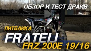 Обзор и тест драйв питбайка FRATELI FRZ 200E 19/16: Скорость, Маневренность и Эмоции!