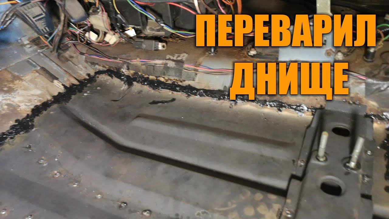 Переварил днище своими руками ваз 2112 Ремонт кузова часть 4 смотреть онлайн