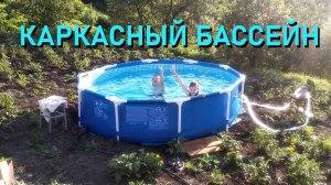 Каркасный бассейн 305х76 см