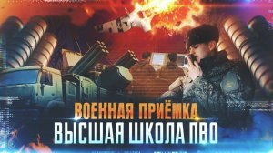Военная приемка. Высшая школа ПВО