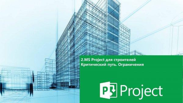 2.MS Project для строителей. Критический путь. Ограничения