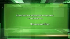 Слушаем святых отцов