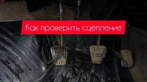 Как проверить сцепление ,не выходя из машины .