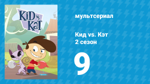 Кид vs. Кэт 2 сезон 9 серия (мультсериал, 2010)