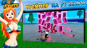 ОРЕЛ, ГРАВИТИ, СОЗДАНИЯ - ТРЕЙЛЕР на РУССКОМ🍈🌊БЛОКС ФРУТС ОБНОВА 26