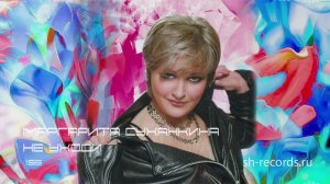 Маргарита Суханкина "Не уходи".