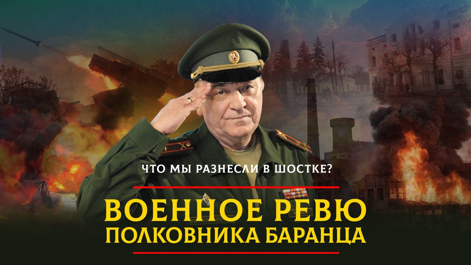 Что мы разнесли в Шостке? | 13.04.2025