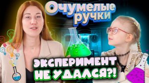 ЭКСПЕРИМЕНТ ПОШЕЛ НЕ ПО ПЛАНУ!