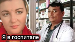 Я Попала в Госпиталь! Непал 2025.