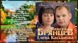 Алексей Брянцев и Елена Касьянова -  Как Же Мне С Тобою Повезло