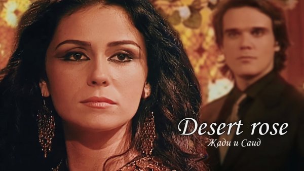 Жади и Саид [ Desert rose]