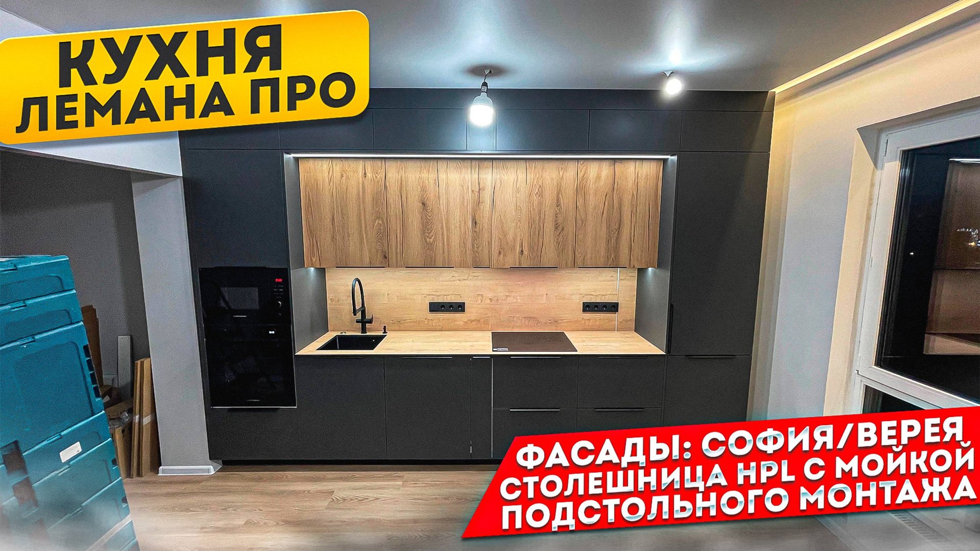 КУХНЯ ЛЕМАНА ПРО.  СОФИЯ / ВЕРЕЯ / МОЙКА ПОДСТОЛЬНОГО МОНТАЖА  + ИЗМЕЛЬЧИТЕЛЬ В СТОЛЕШНИЦУ HPL