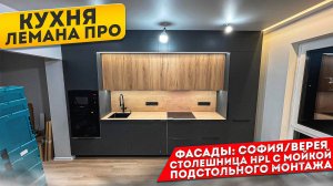 КУХНЯ ЛЕМАНА ПРО.  СОФИЯ / ВЕРЕЯ / МОЙКА ПОДСТОЛЬНОГО МОНТАЖА  + ИЗМЕЛЬЧИТЕЛЬ В СТОЛЕШНИЦУ HPL
